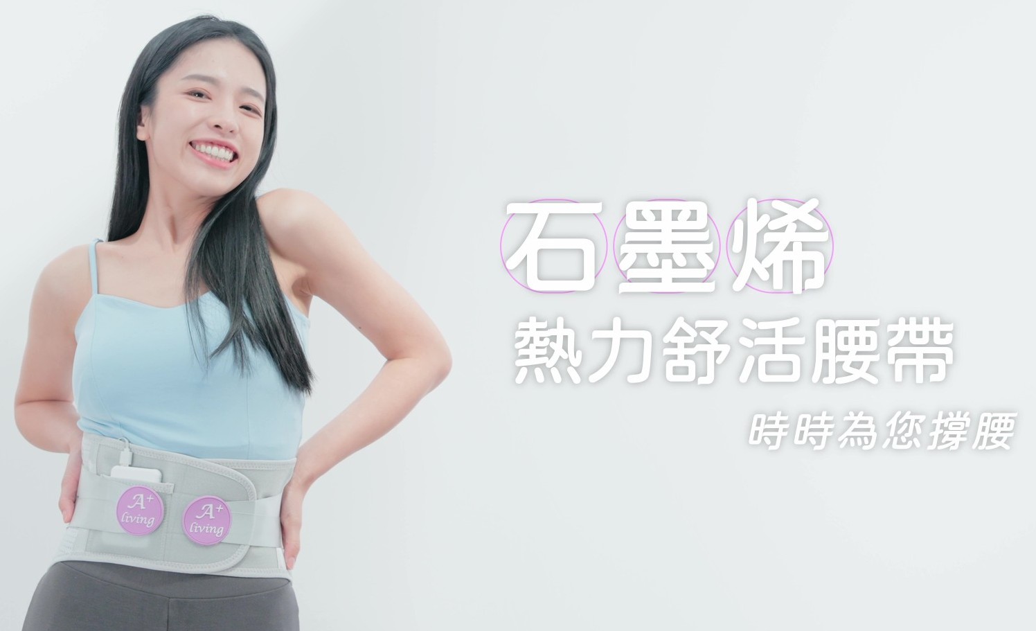 石墨烯熱力舒活腰帶