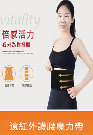 遠紅外護腰魔力帶-1.jpg
